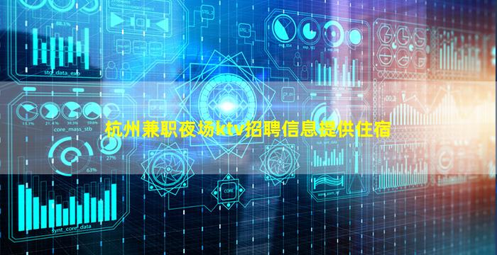 杭州兼职夜场ktv招聘信息提供住宿