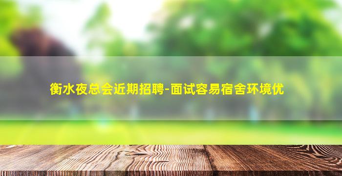 衡水夜总会近期招聘-面试容易宿舍环境优